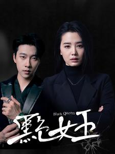 黑色女王(90集) 黑色女王(90集)火爆短剧热播中