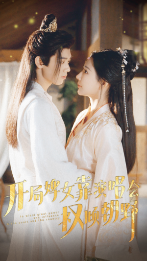 开局婢女靠演唱会权倾朝野(75集) 开局婢女靠演唱会权倾朝野(75集)短剧有好货推荐