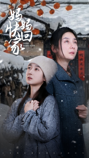 妈妈快回家(31集) 妈妈快回家(31集)短剧抢先看