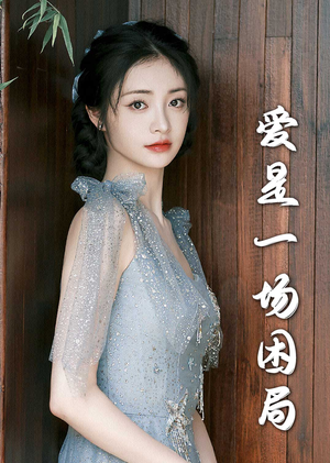 爱是一场困局(30集) 爱是一场困局(30集)精彩短剧又来了