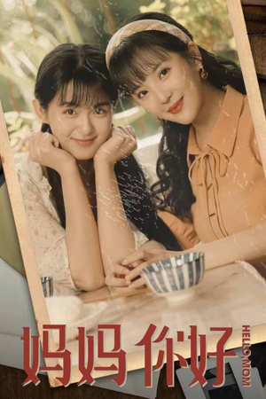 妈妈你好(73集) 妈妈你好(73集)短剧解说全集