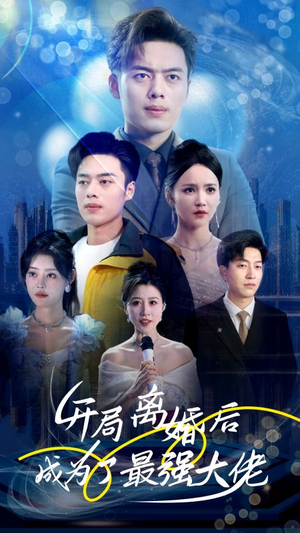 开局离婚后成为了最强大佬(80集) 开局离婚后成为了最强大佬(80集)短剧全集免费