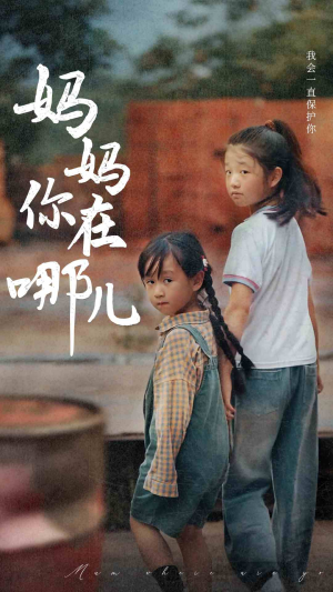 妈妈你在哪儿(79集) 妈妈你在哪儿(79集)古代短剧推荐