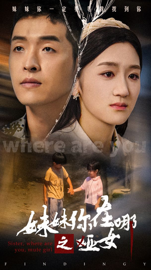 妹妹你在哪之哑女(29集) 妹妹你在哪之哑女(29集)在哪里看
