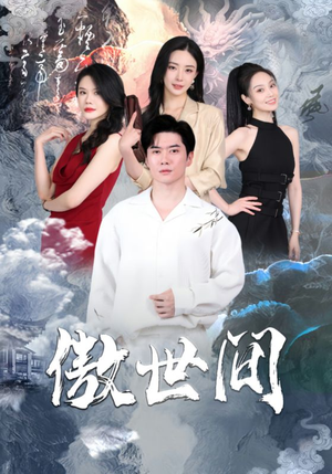 傲世间(80集) 傲世间(80集)西瓜短剧免费看