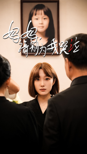 妈妈请别为我哭泣(50集) 妈妈请别为我哭泣(50集)热播古装短剧