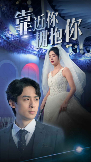 靠近你拥抱你(81集) 靠近你拥抱你(81集)精彩短剧看全集