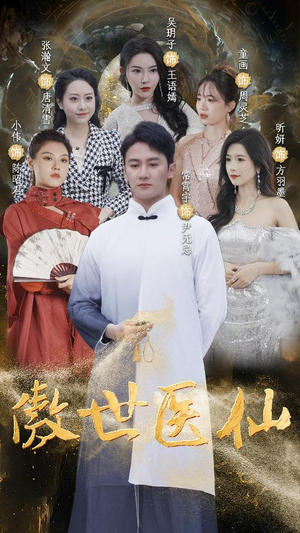 傲视医仙$极品仙尊戏花都(90集) 傲视医仙$极品仙尊戏花都(90集)古装热门短剧
