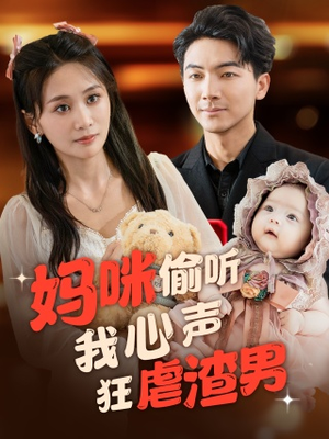 妈咪偷听我心声狂虐渣男(100集) 妈咪偷听我心声狂虐渣男(100集)男频短剧推荐