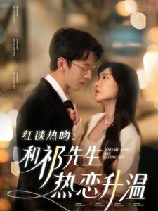 红毯热吻:和祁先生热恋升温(86集) 红毯热吻:和祁先生热恋升温(86集)熬夜追短剧