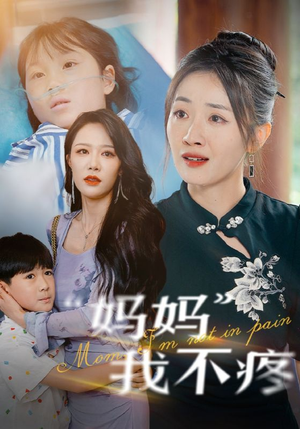 妈妈我不疼(75集) 妈妈我不疼(75集)剧情简介