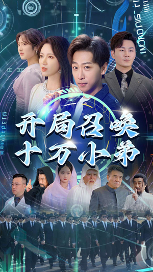 开局召唤十万小弟(60集) 开局召唤十万小弟(60集)热门短剧在线看