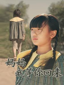 妈妈我等你回来(60集) 妈妈我等你回来(60集)更新时间一览表