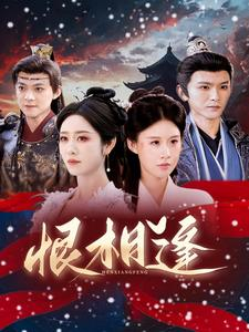 恨相逢(97集) 恨相逢(97集)精彩短剧来了