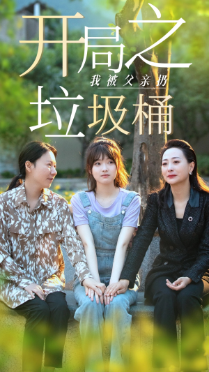 开局之我被父亲扔垃圾桶(62集) 开局之我被父亲扔垃圾桶(62集)在线观看全集