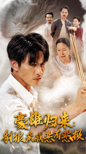 豪雄归来:财狼亲戚恶有恶报(41集) 豪雄归来:财狼亲戚恶有恶报(41集)更新时间