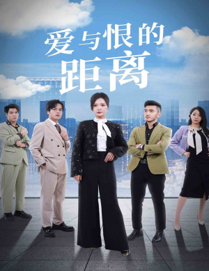 爱与恨的距离(60集) 爱与恨的距离(60集)最近很火的短剧