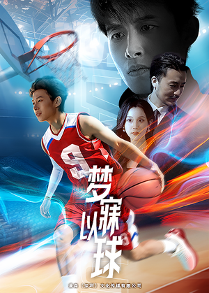 梦寐以球(68集) 梦寐以球(68集)抢先看新短剧