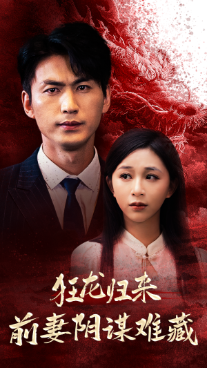 狂龙归来前妻阴谋难藏(42集) 狂龙归来前妻阴谋难藏(42集)免费在线看