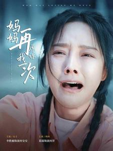 妈妈再原谅我一次(82集) 妈妈再原谅我一次(82集)超火热门短剧