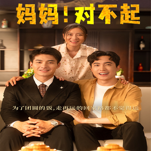 妈妈,对不起(60集) 妈妈,对不起(60集)爆款热门短剧