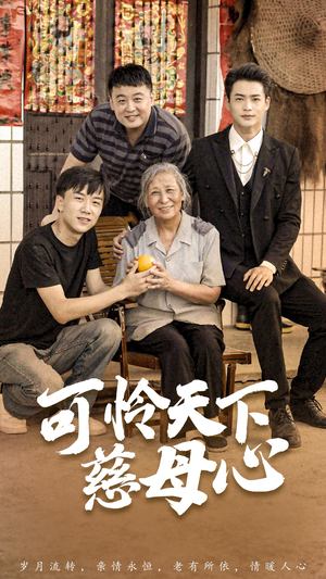 可怜天下慈母心&母望子归(74集) 可怜天下慈母心&母望子归(74集)精彩短剧推荐