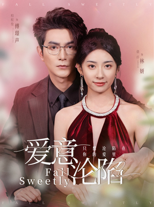爱意沦陷(61集) 爱意沦陷(61集)精彩短剧追不停