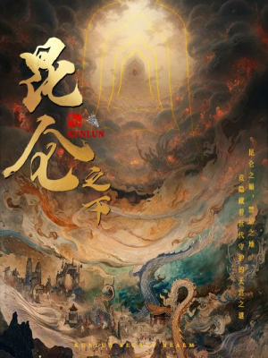昆仑之下(79集) 昆仑之下(79集)在哪个平台看好