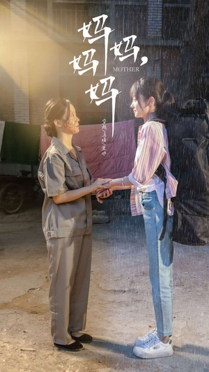 妈妈,妈妈(73集) 妈妈,妈妈(73集)深深爱上这部剧