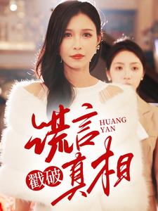 谎言戳破真相(30集) 谎言戳破真相(30集)夸克在线观看