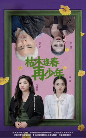 枯木逢春再少年(53集) 枯木逢春再少年(53集)无需充值尽情看