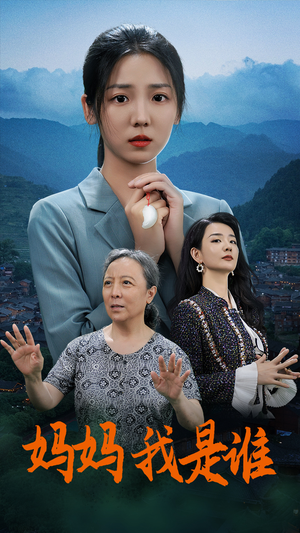 妈妈,我是谁(53集) 妈妈,我是谁(53集)精彩的短剧