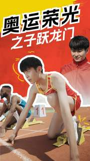 奥运荣光之子跃龙门(90集) 奥运荣光之子跃龙门(90集)好看短剧分享