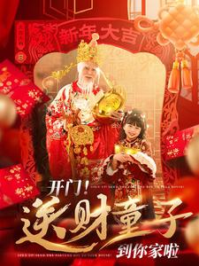 开门送财童子到你家啦(80集) 开门送财童子到你家啦(80集)古代短剧推荐