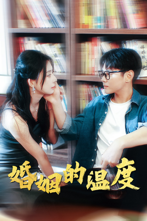 婚姻的温度(102集) 婚姻的温度(102集)抢先看新短剧