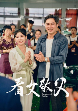 看女敬父(74集) 看女敬父(74集)河马免费短剧