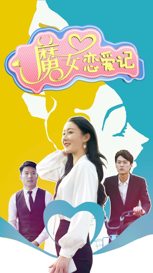 魔女恋爱记(55集) 魔女恋爱记(55集)全集都在这里了