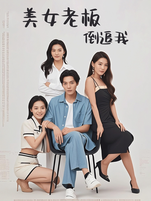 美女老板倒追我(60集) 美女老板倒追我(60集)免费短剧看全集