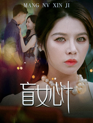 盲女心计(60集) 盲女心计(60集)短剧看全集