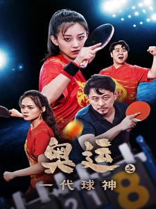 奥运之一代球神(57集) 奥运之一代球神(57集)爆款短剧追不停