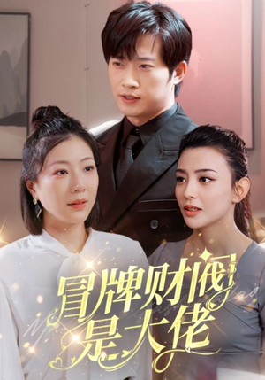 冒牌财阀是大佬(80集) 冒牌财阀是大佬(80集)全部免费看全集