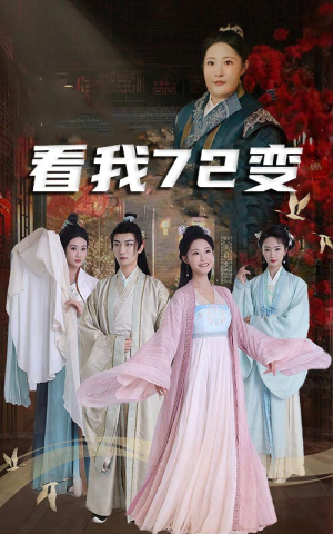 看我72变(35集) 看我72变(35集)第32集