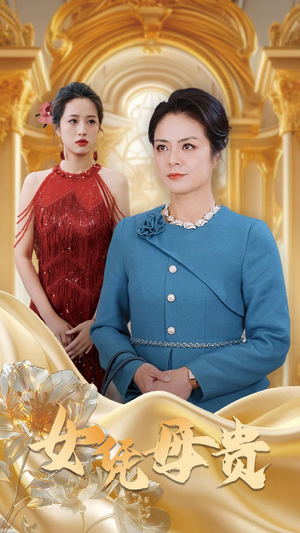 母凭女贵(101集) 母凭女贵(101集)女主角是谁