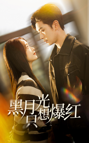 黑月光只想爆红(62集) 黑月光只想爆红(62集)热门短剧抢先
