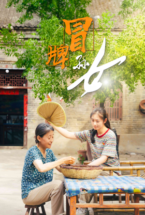 冒牌孙女（74集）精彩短剧看不停