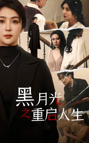 黑月光之重启人生(94集) 黑月光之重启人生(94集)红果免费看短剧