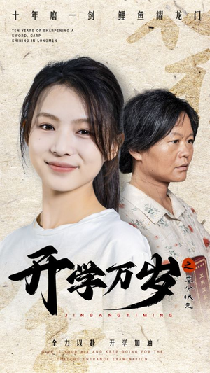 开学万岁之零分状元(65集) 开学万岁之零分状元(65集)短剧完整版免费