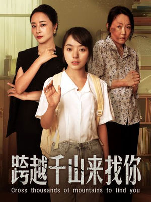跨越千山来找你(73集) 跨越千山来找你(73集)追短剧看全集