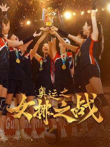 奥运之女排之战(30集) 奥运之女排之战(30集)免费短剧完整版