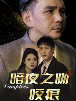 暗夜之吻咬痕(35集) 暗夜之吻咬痕(35集)在线观看全集